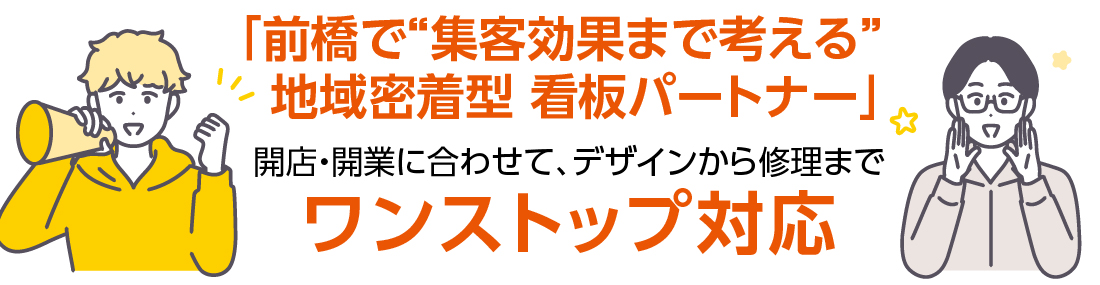 前橋で集客効果まで考える地域密着型 看板パートナー ワンストップ対応!